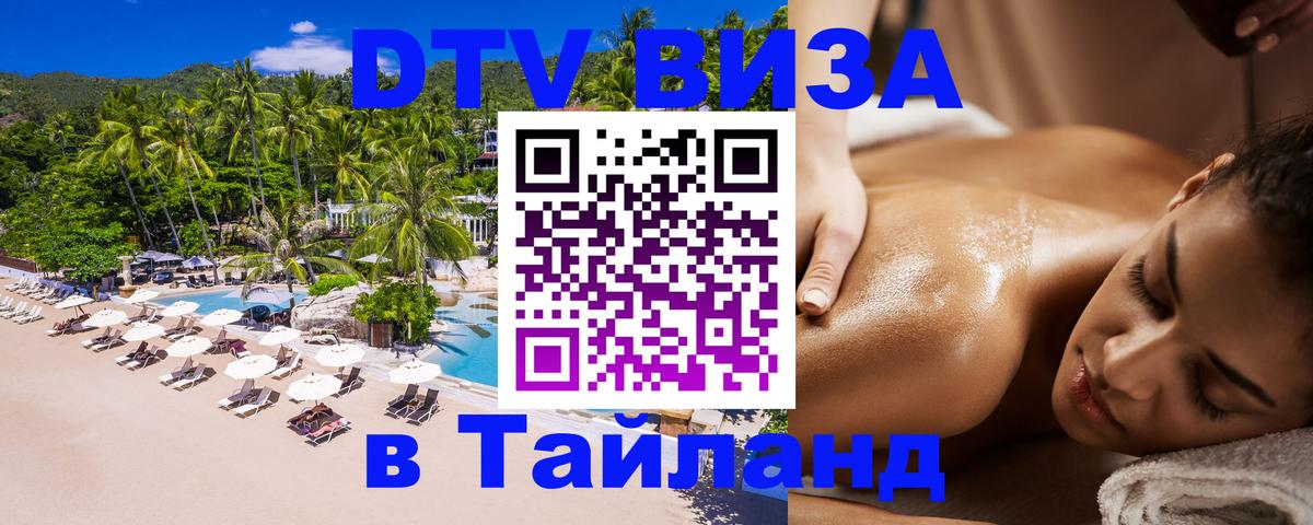 DTV виза Тайланд 